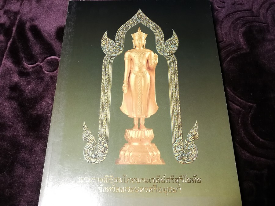 พระราชพิธีสมโภช พระเจดีย์ศรีสุริโยทัย จ.อยุธยา โดย กองบัญชาการทหารสูงสุด ปี 2534