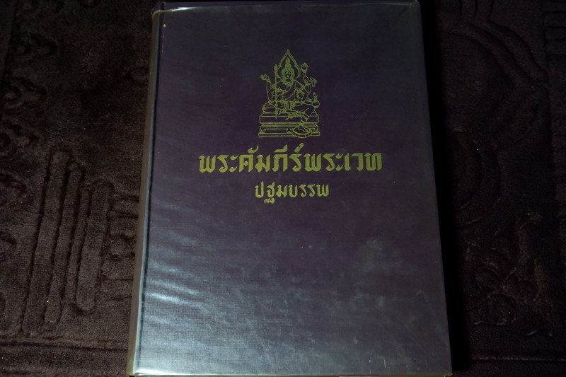 พระคัมภีร์พระเวท โดย อ.เทพย์ สาริกบุตร ปกแข็ง รวม 7 เล่ม พิมพ์ปี 2505-2516 (Pre-Order สอบถาม)