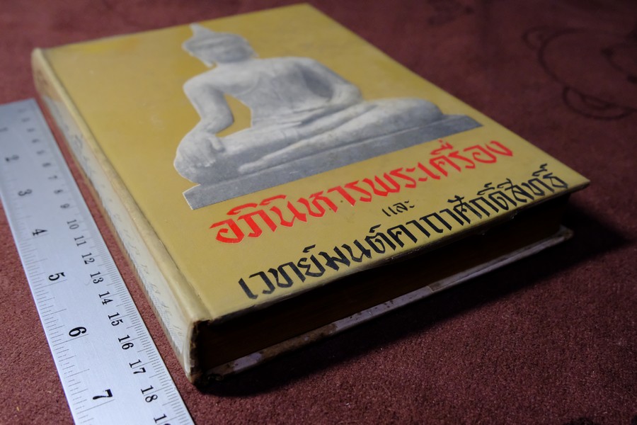 อภินิหารพระเครื่องและเวทย์มนต์คาถาศักดิ์สิทธิ์ โดย ชัยมงคล อุดมทรัพย์ ปกแข็ง ปี 2512