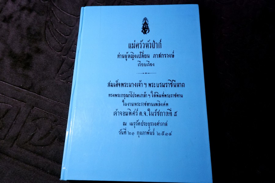 เเม่ครัวหัวป่าก์ โดย ท่านผู้หญิงเปลี่ยน ภาสกรวงษ์ จัดพิมพ์เป็นอนุสรณ์ เจ้าจอมพิศว์ ต.จ. ในรัชกาลที่ 5