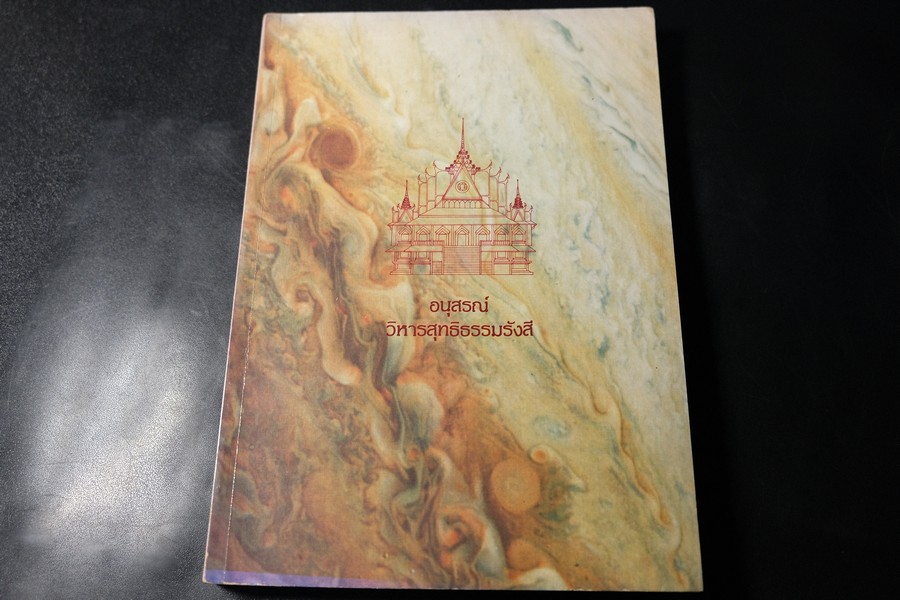อนุสรณ์ วิหารสุทธิธรรมรังสี หลวงพ่อลี วัดอโศการาม ปี 2530