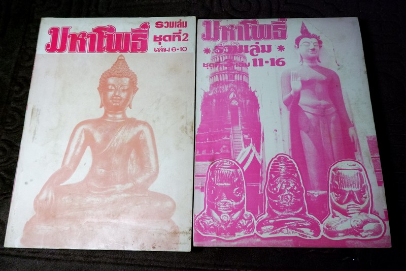 มหาโพธิ์ รวมเล่ม ชุดที่ 2 เเละ ชุดที่ 3 เล่ม 6-15 ปี 2525