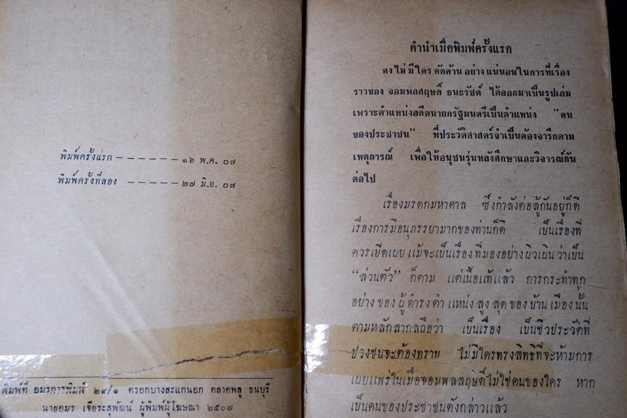 มรดกจอมพล หนูๆของจอมพล โดย มงกุฏดำ (สนพ.กรุงธน) ปกแข็ง ปี 2507 (สอบถาม)