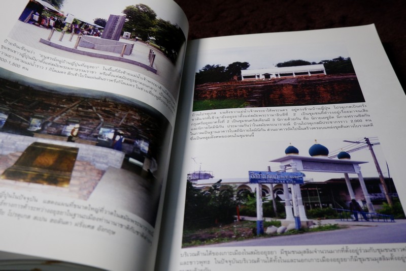 อยุธยา ประวัติศาสตร์เเละการเมือง โดย ชาญวิทย์ เกษตรศิริ