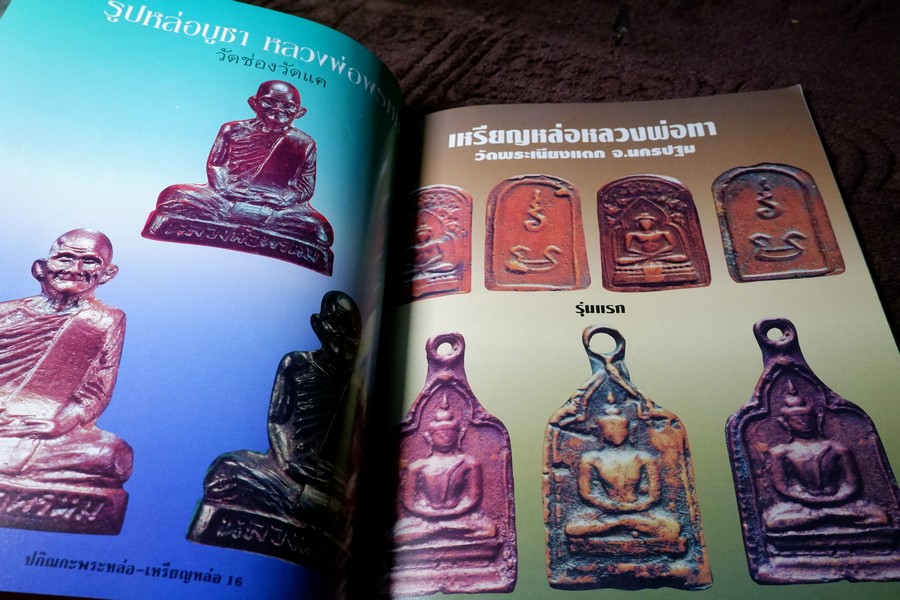 ปกิณกะพระหล่อ เหรียญหล่อ โดย รชตะ หนา 68 หน้า