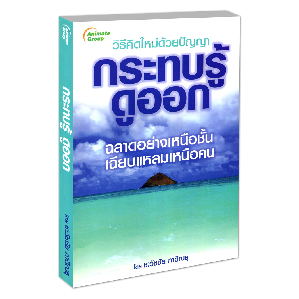 วิธีคิดใหม่ด้วยปัญญา กระทบรู้ดูออก