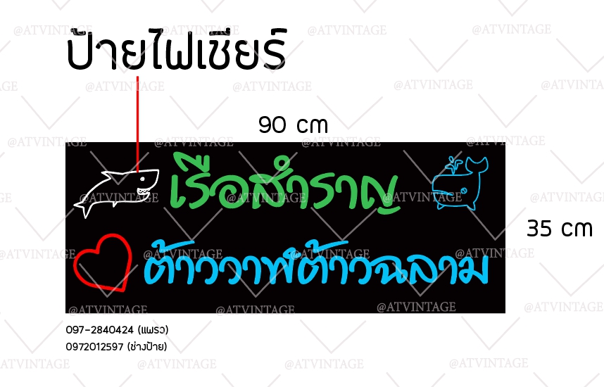 ไฟเชียร์เรือสำราญ ไฟเชียร์ต้าววาฬต้าวฉลาม