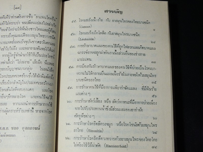 คู่มือยาสมุนไพร เเละโรคประเทศเขตร้อน เเละวิธีบำบัดรักษา โดย พ.ต.อ.ชลอ อุทกภาชน์ ปกแข็ง 2 เล่ม ปี 2519 (สอบถาม)
