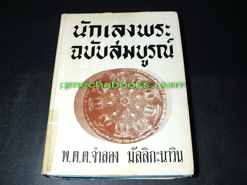 นักเลงพระ ฉบับสมบูรณ์ โดย พ.ต.ต.จำลอง มัลลิกะนาวิน ปกแข็ง ปี 2514 (Pre-Order สอบถาม)