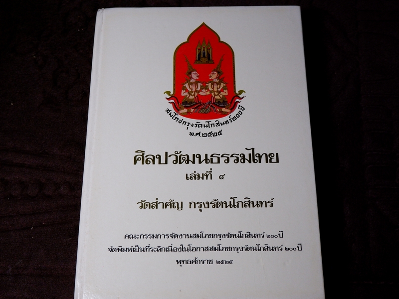 หนังสือชุด สมโภชกรุงรัตนโกสินทร์ 200 ปี พ.ศ.2525 ปกเเข็ง ชุด 10 เล่ม