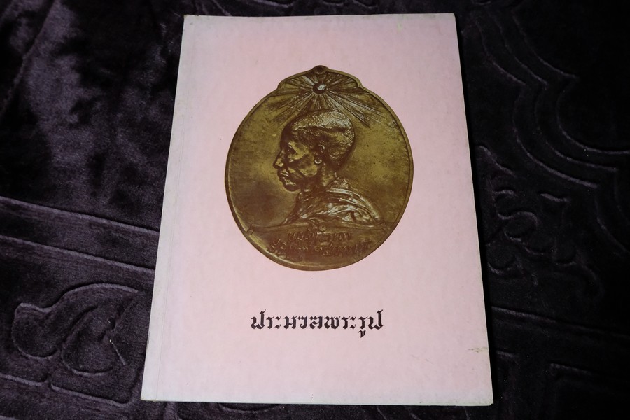 ประมวลพระรูป สมเด็จมหาสมณเจ้า กรมพระยาวชิรญาณวโรรส จัดพิมพ์เป็นอนุสรณ์ครบ 50 ปี เเต่วันสิ้นพระชนม์ ปี 2514