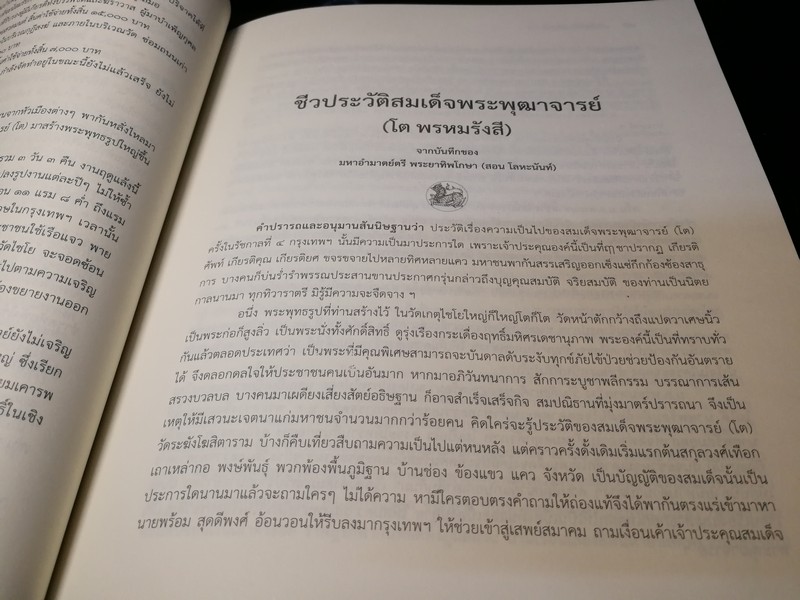 วัดไชโยวรวิหารเเละวัดระฆังโฆสิตาราม ตำนาน สมเด็จพระพุฒาจารรย์ โต พรหมรังสี พิมพ์ 1000 เล่ม ปี 2553(สอบถาม)