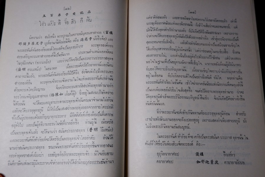 ปาฐกถาต่างเรื่อง ประวัติพระสงฆ์อนัมนิกาย ในราชอาณาจักรไทย โง่วเเป๊ะล่อหั่น พิมพ์เป็นอนุสรณ์องสรภาณมธุรส(บ๋าวเอิง) ปี 2511