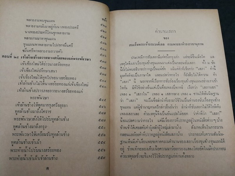 ขุนช้าง ขุนเเผน ฉบับหอสมุด เเห่งชาติ วาดภาพประกอบเรื่องโดย อ.เหม เวชกร (สนพ.คลังวิทยา) ปกแข็ง 2 เล่มจบ หนารวม 1080 หน้า ปี 2506