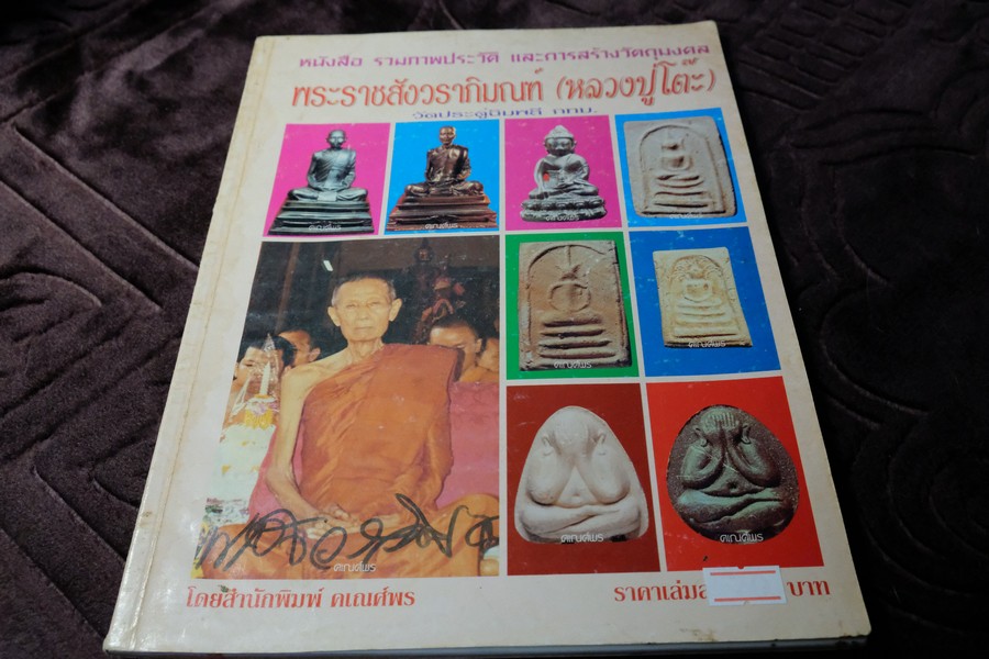 รวมประวัติ วัตถุมงคล หลวงปู่โต๊ะ วัดประดู่ฉิมพลี ปี 2541