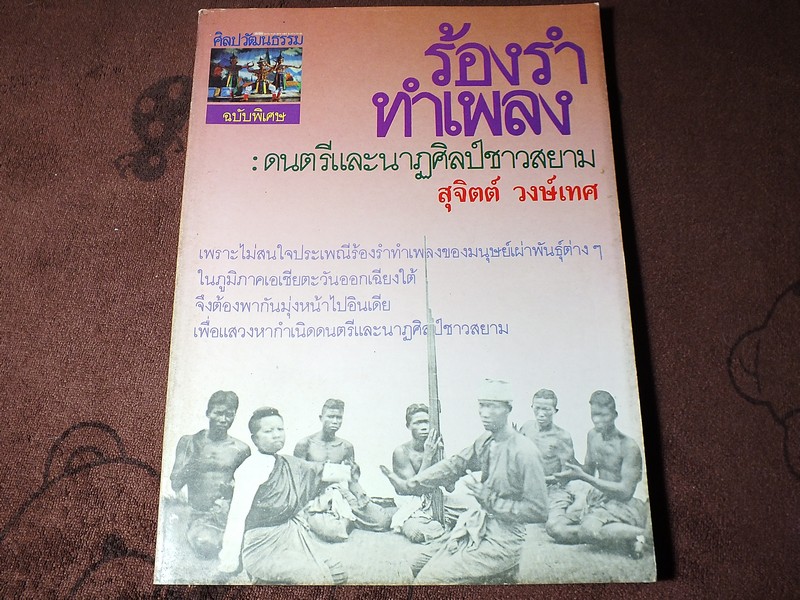 ศิลปวัฒนธรรม ฉบับพิเศษ ร้องรำทำเพลง (ดนตรีเเละนาฏศิลป์ชาวสยาม) หนา 221 หน้า ปี 2532