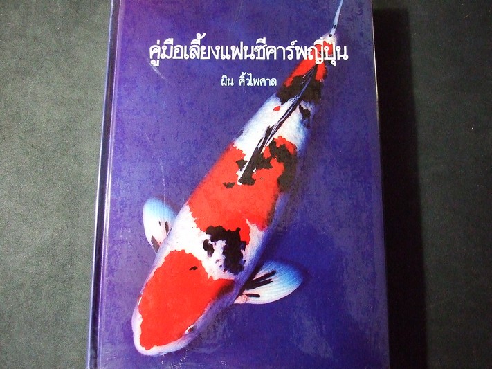 คู่มือเลี้ยงแฟนซีคาร์พญี่ปุ่น โดย ผิน คิ้วไพศาล ปกแข็ง พิมพ์ปี 2525