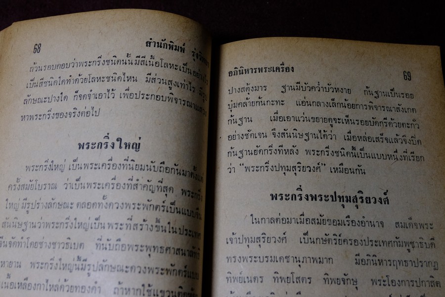 อภินิหารพระเครื่องและเวทย์มนต์คาถาศักดิ์สิทธิ์ โดย ชัยมงคล อุดมทรัพย์ ปกแข็ง ปี 2512