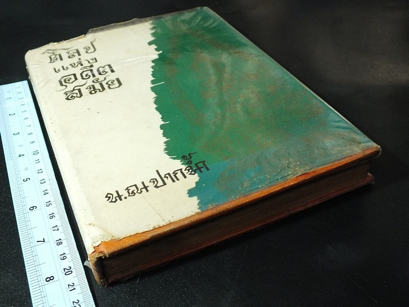 ศิลปเเห่งอดีตสมัย โดย น.ณ ปากน้ำ ปกแข็ง 357 หน้า ปี 2516