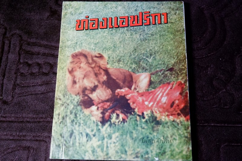 ท่องเเอฟริกา โดย โอสถ โกศิน พิมพ์ปี 2518