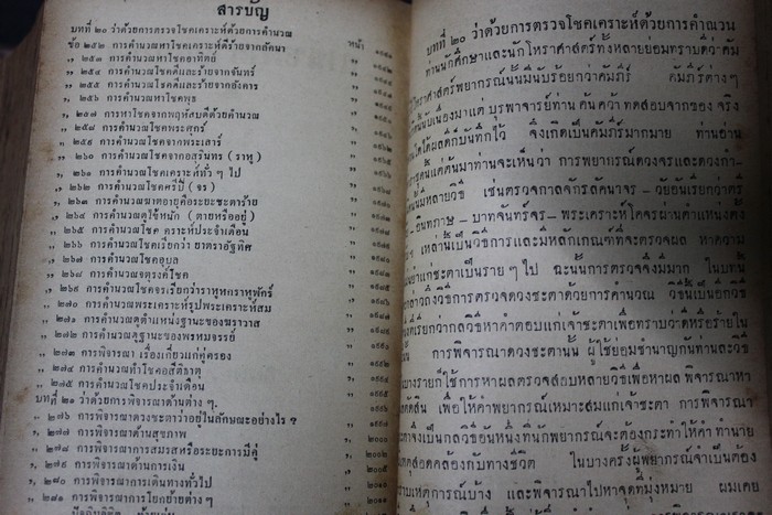 ตำราชุดโหราศาสตร์ไทย อ่านชะตาด้วยตัวเอง โดย จำรัส ศิริ ปกแข็ง 2 เล่มจบ หนารวม 2018 หน้า (5 นิ้ว) ปี 2500