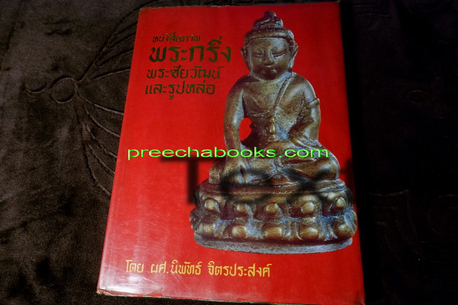 หนังสือภาพ พระกริ่ง พระชัยวัฒน์ เเละรูปหล่อ โดย อ.นิพัทธ์ จิตรประสงค์ ปี 2526 (Pre-Order สอบถาม)