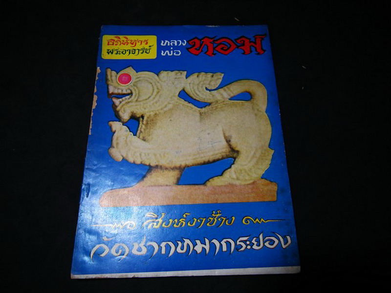 อภืนิหารพระอาจารย์ หลวงพ่อหอม วัดชานหมาก ระยอง ปี 2516