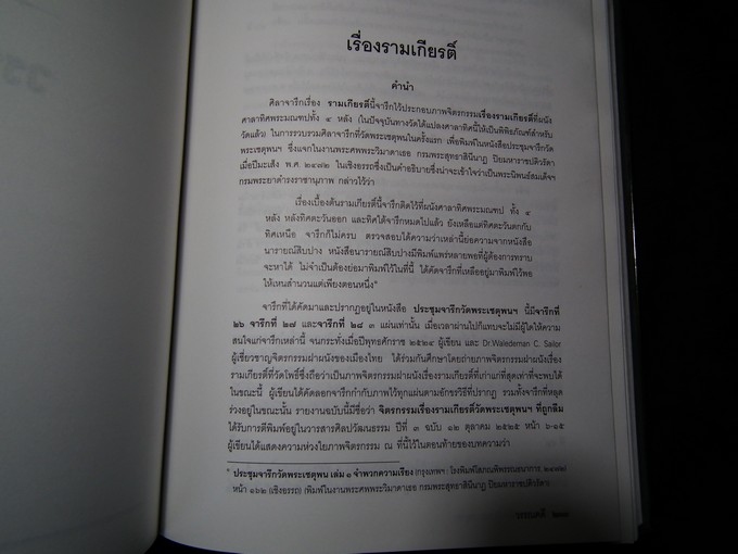 ประชุมจารึกวัดพระเชตุพน ปกแข็ง 866 หน้า พิมพ์ปี 2544