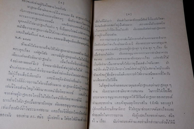 รวมปาฐกถา ซึ่งเเสดงที่สามัคยาจารย์สมาคม ตั้งเเต่ พ.ศ.2470 ถึง พ.ศ.2474 พิมพ์เป็นอนุสรณ์ ลมุน อินทรมนตรี