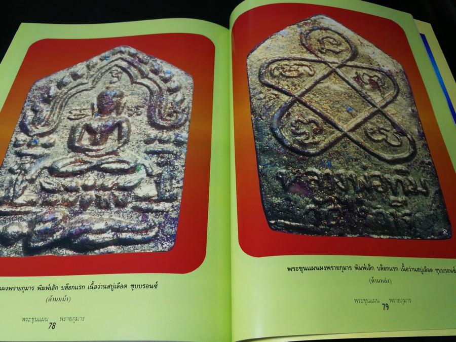 พระขุนเเผนผงพรายกุมาร หลวงปู่ทิม อิสริโก วัดละหารไร่ (ยอดขุนพลบ้านค่าย)โดย นิลนารถ วัฒนธรรม