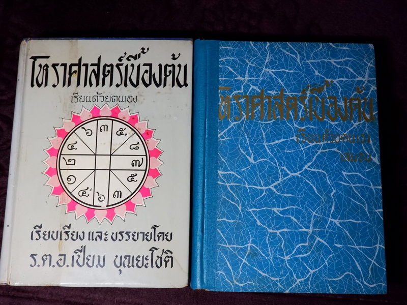 โหราศาสตร์เบื้องต้น เรียนด้วยตนเอง โดย อ.เปี่ยม บุณยะโชติ ชุด 2 เล่ม ปี 2504