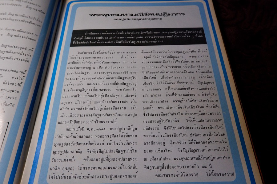 พระพุทธรูป เเละ สิ่งศักดิ์สิทธิ์ 1 โดย นาวาอากาศโท ภาสกร จุฑะพุทธิ ปกแข็ง ปี 2524
