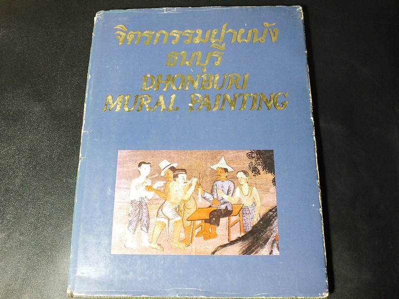 จิตรกรรมฝาผนังธนบุรี ปกแข็ง ปี 2523