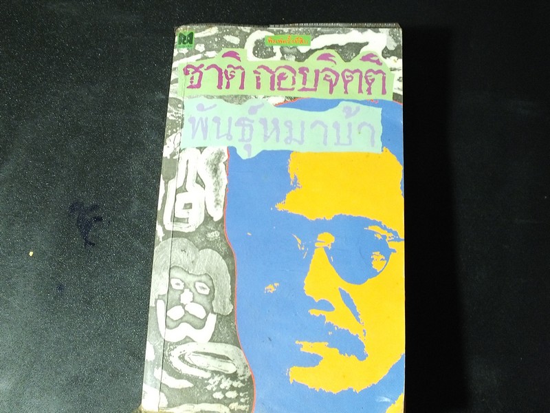 พันธุ์หมาบ้า โดย ชาติ กอบจิตติ หนา 647 หน้า พิมพ์ครั้งที่ 10 ปี 2536