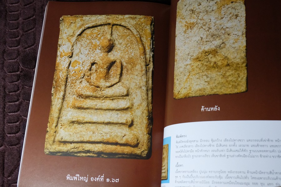 พระสมเด็จบางขุนพรหม ที่หายไป โดย วิภัชวาที เล่ม 1 เเละ 2