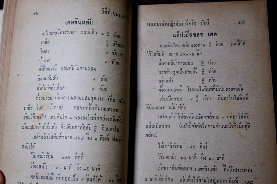 วิธีทำขนมเคค โดย ม.จ.หญิง จันทร์เจริญ รัชนี ปกเเข็ง ปี 2503