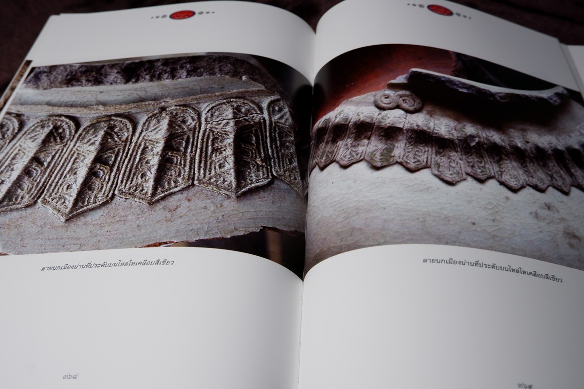 โบราณคดีเครื่องถ้วยในสยาม เเหล่งเตาเผาล้านนาเเละสุพรรณบุรี โดย ศ.สายันต์ ไพรชาญจิตร์