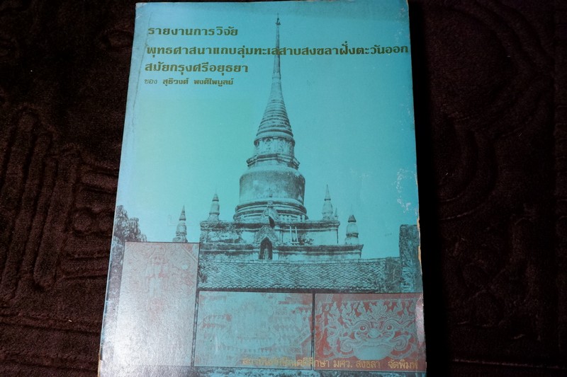 รายงาการวิจัย พุทธศาสนาเเถบลุ่มทะเลสาบสงขลาฝั่งตะวันออก สมัยอยุธยา ของ สุธิวงศ์ พงศ์ไพบูลย์ (ได้รับทุนอุดหนุนจาก มูลนิธิ เจมส์ ทอมป์สัน)