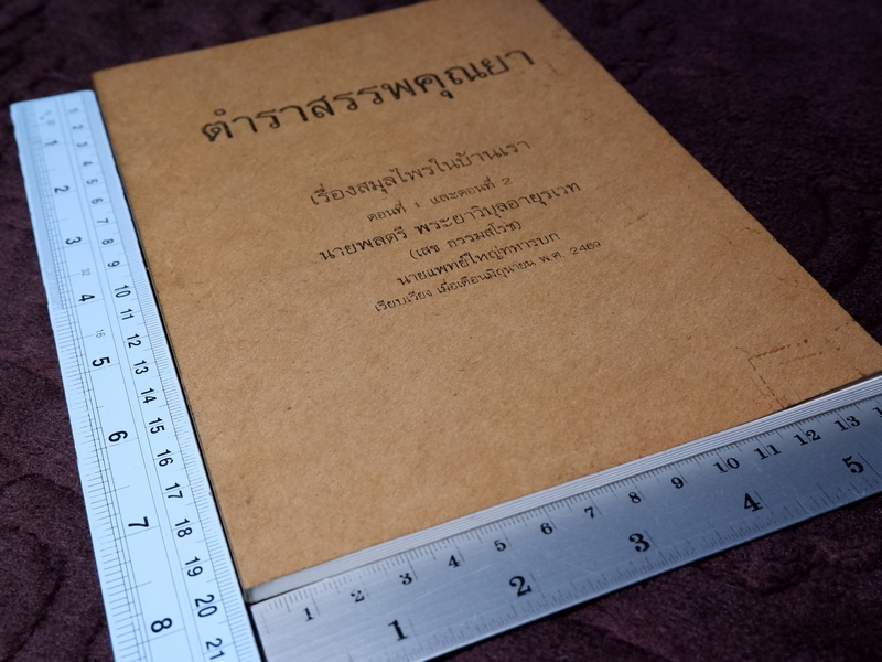 ตำราสรรพคุณยา เรื่องสมุนไพรในบ้านเรา โดย พระยาวิบุลอายุรเวท(เสข ธรรมสโรช) ปี 2469