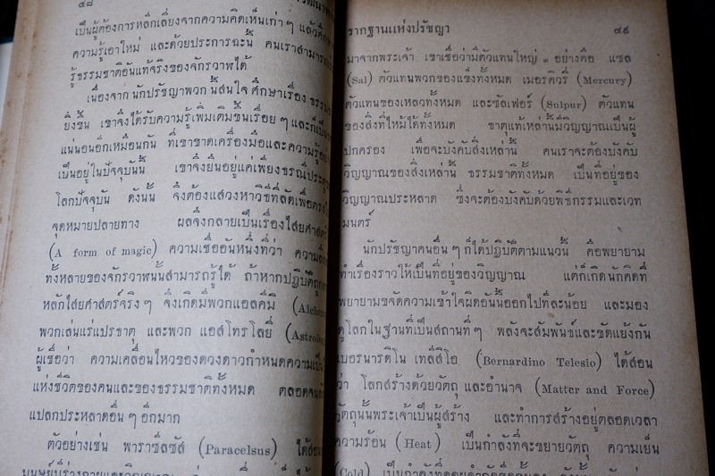 รากฐานเเห่งปรัชญา โดย ประพัฒน์ ตรีณรงค์ ปกแข็ง ปี 2500