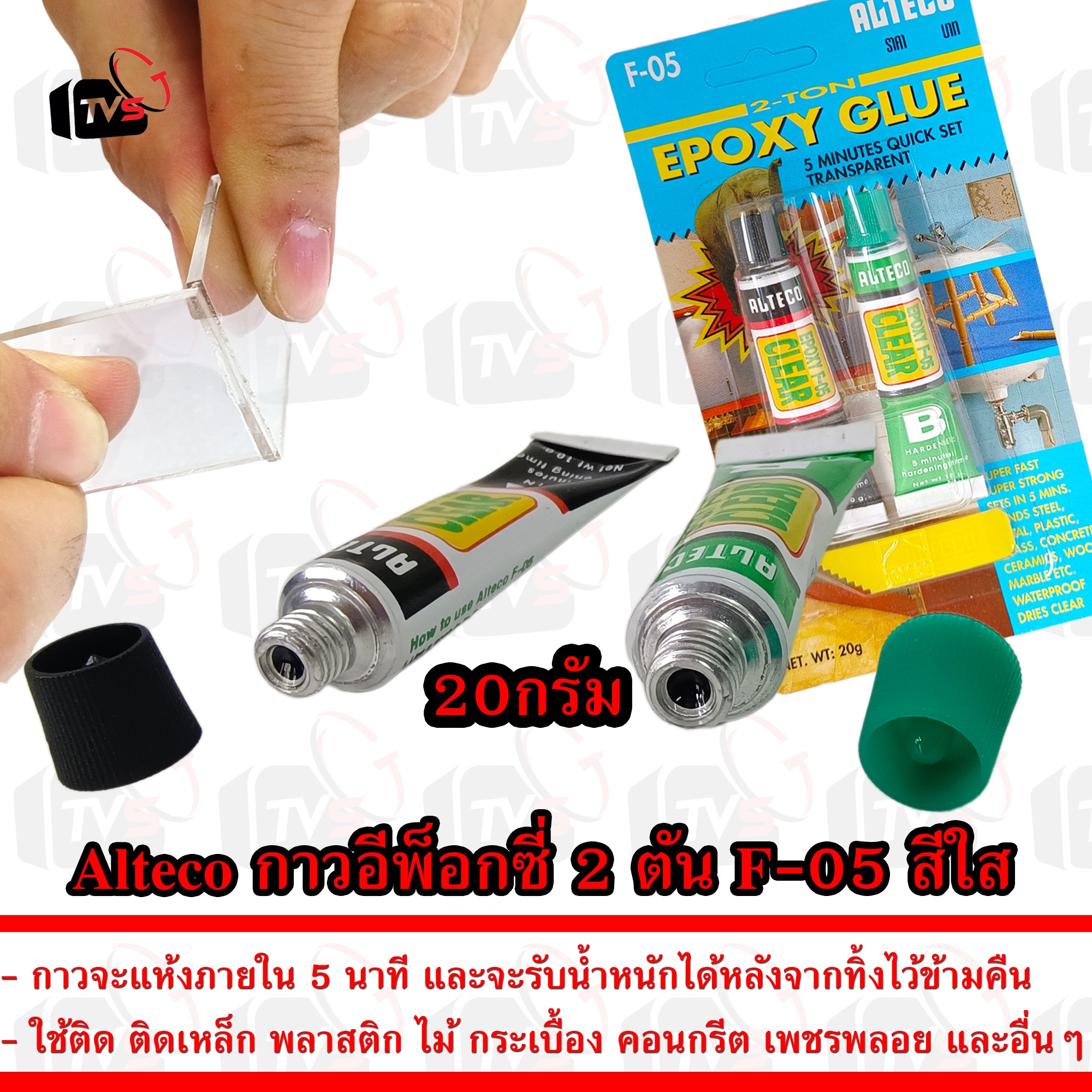 Alteco ออลทีโก้ กาว อีพ็อกซี่ F-05 แข็งแรง 2 ตัน Epoxy Adhesive แห้งเร็ว 5นาที สีใส 20กรัม
