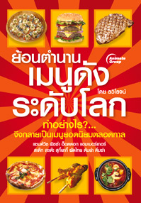 ย้อนตำนานเมนูดังระดับโลก