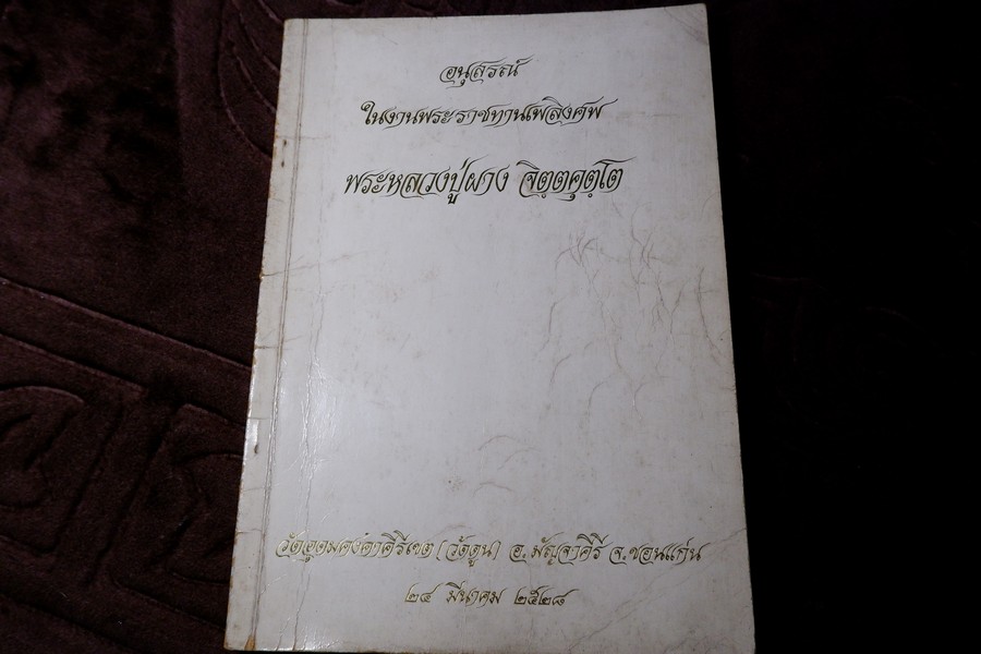 อนุสรณ์งานพระราชทานเพลิงศพ หลวงปู่ผาง วัดอุดมคงคาคีรีเขต จ.ขอนแก่น 24 มีนาคม 2528
