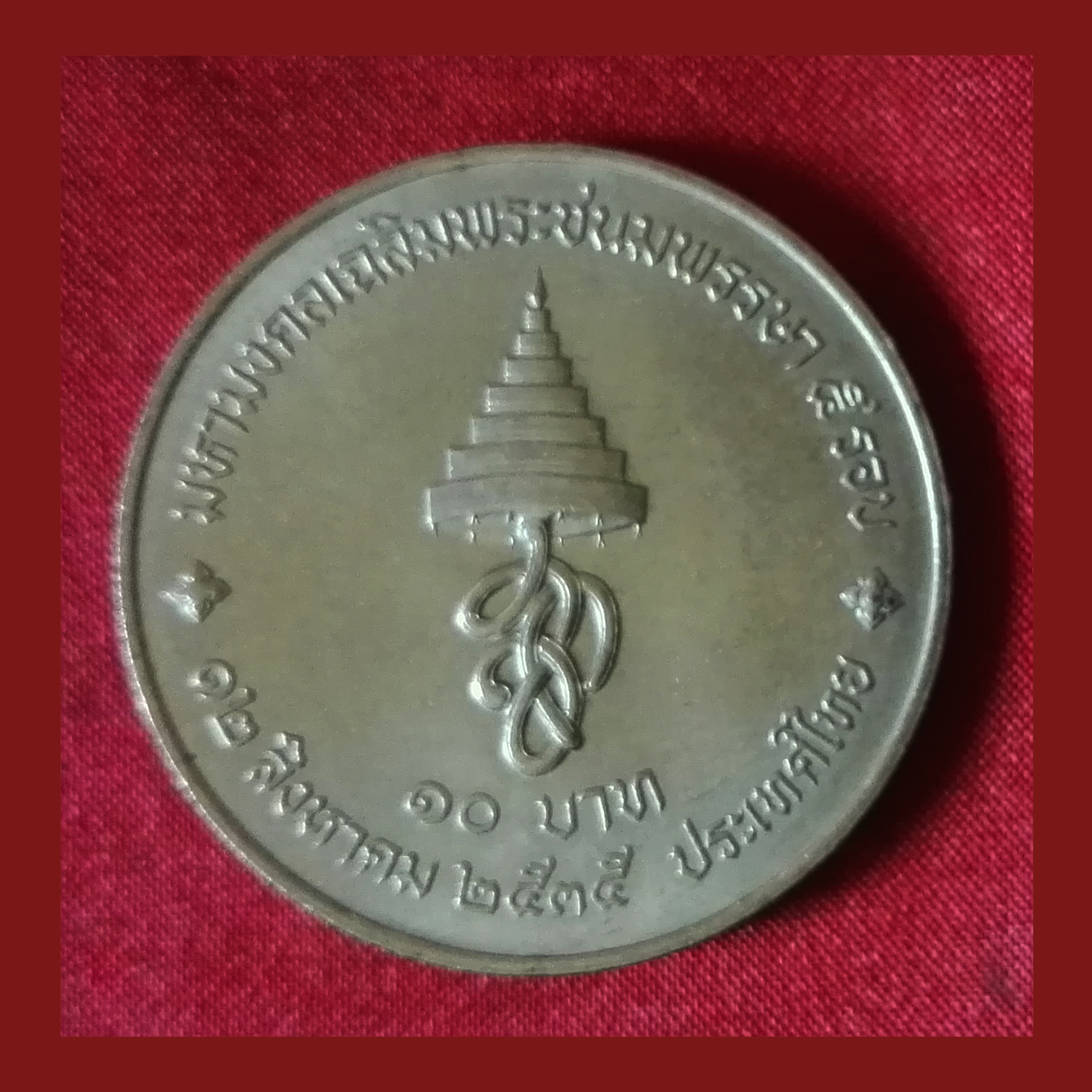 เหรียญ10บาท เฉลิมพระชนมพรรษา 5 รอบ สมเด็จพระนางเจ้าสิริกิติ์