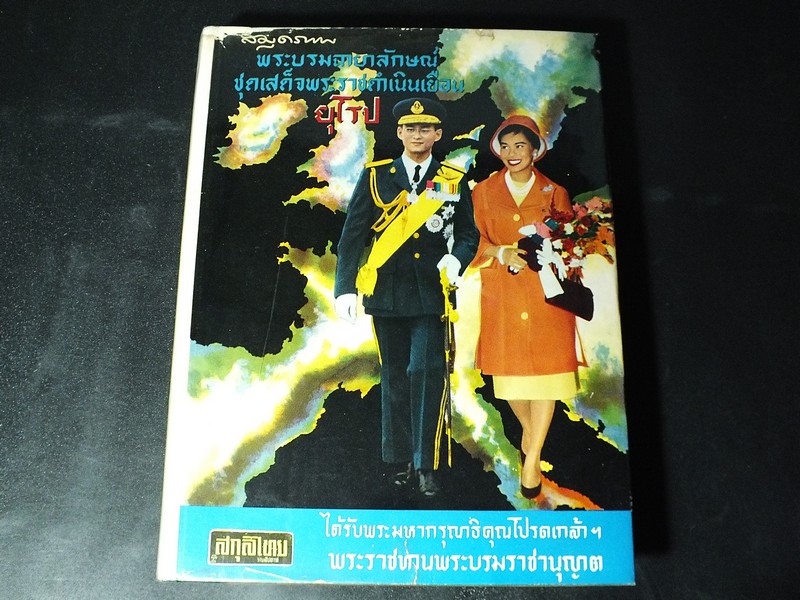 สมุดภาพพระบรมฉายาลักษณ์ชุดเสด็จพระราชดำเนินเยือนยุโรป 13 ประเทศ 19 กค.2503-18 มค.2504 โดย สกุลไทย ปกแข็ง 460 หน้า พิมพ์ปี 2504..