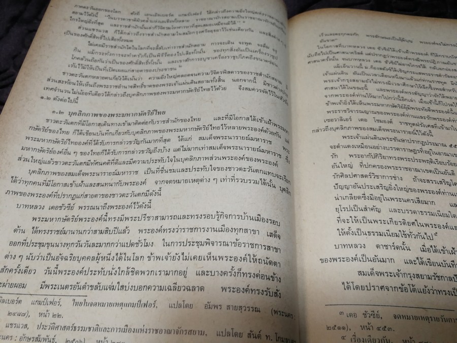 บุคลิกภาพเเละลักษณะนิสัย ของคนไทยในทรรศนะของชาวตะวันตก สมัยอยุธยา -พ.ศ.2475