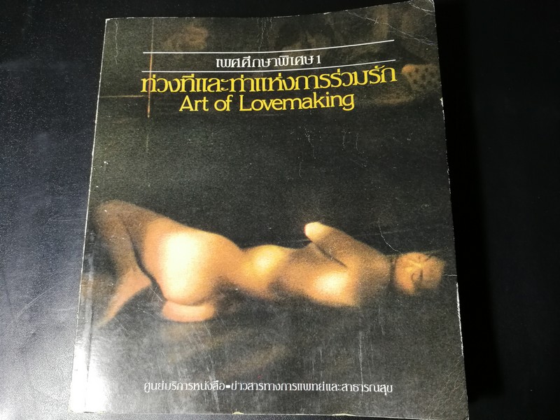 เพศศึกษาพิเศษ ท่วงทีเเละท่าเเห่งการร่วมรัก โดย ศูนย์บริการหนังสือ--ข่าวสารทางการเเพทย์เเละสาธารณสุข พิมพ์ปี 2526