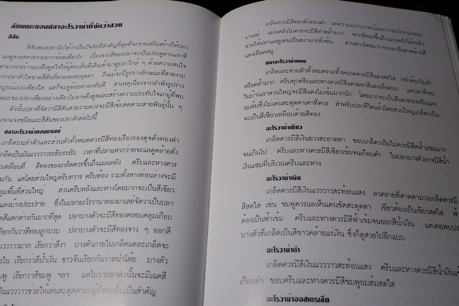 คู่มือ การเลี้ยงปลาอะโรวาน่า โดย สุรศักดิ์ วงศ์กิตติเวช ปกเเข็ง ปี 2543