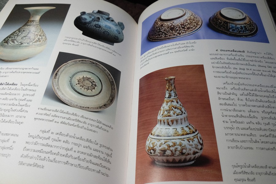 เครื่องถ้วยสุโขทัย พัฒนาการของเครื่องถ้วยไทย โดย ปริวรรต ธรรมปรีชากร (พรีออเดอร์-สอบถาม)