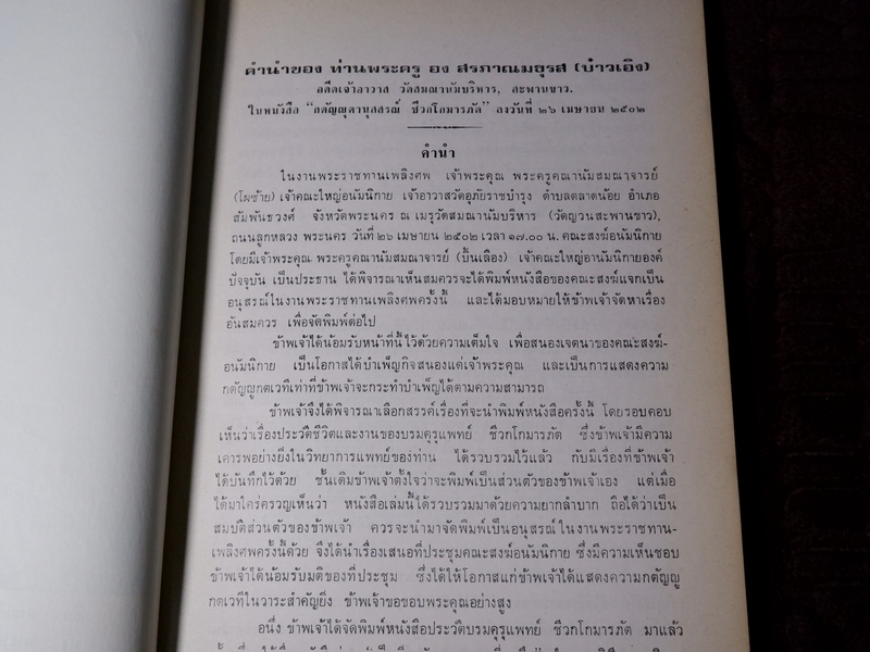 กตัญญุตานุสสรณ์ ชีวกโกมารภัต โดย องสรภาณมธุรส(บ๋าวเอิง) ปี 2524 (Pre-Order สอบถาม)